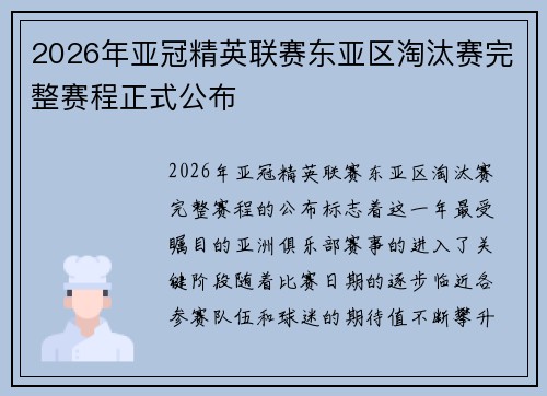 2026年亚冠精英联赛东亚区淘汰赛完整赛程正式公布 2026年亚冠精英联赛东亚区淘汰赛完整赛程正式公布