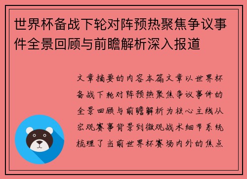 世界杯备战下轮对阵预热聚焦争议事件全景回顾与前瞻解析深入报道 世界杯备战下轮对阵预热聚焦争议事件全景回顾与前瞻解析深入报道