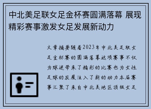 中北美足联女足金杯赛圆满落幕 展现精彩赛事激发女足发展新动力 中北美足联女足金杯赛圆满落幕 展现精彩赛事激发女足发展新动力