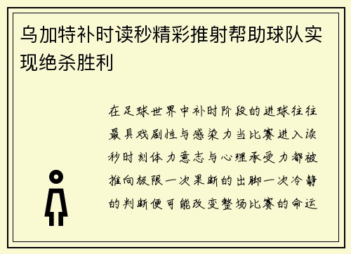 乌加特补时读秒精彩推射帮助球队实现绝杀胜利 乌加特补时读秒精彩推射帮助球队实现绝杀胜利