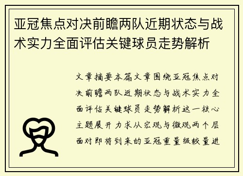 亚冠焦点对决前瞻两队近期状态与战术实力全面评估关键球员走势解析 亚冠焦点对决前瞻两队近期状态与战术实力全面评估关键球员走势解析