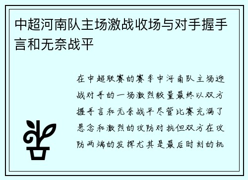 中超河南队主场激战收场与对手握手言和无奈战平 中超河南队主场激战收场与对手握手言和无奈战平