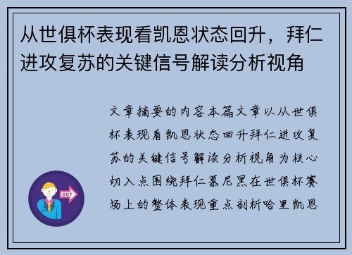 从世俱杯表现看凯恩状态回升,拜仁进攻复苏的关键信号解读分析视角 从世俱杯表现看凯恩状态回升,拜仁进攻复苏的关键信号解读分析视角
