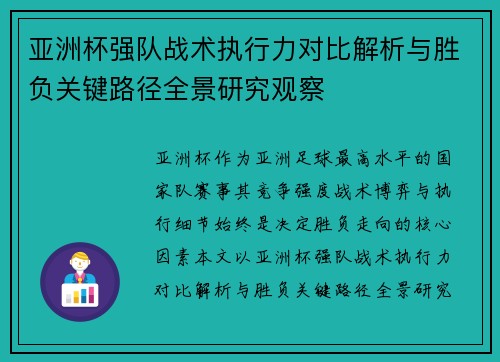 亚洲杯强队战术执行力对比解析与胜负关键路径全景研究观察 亚洲杯强队战术执行力对比解析与胜负关键路径全景研究观察
