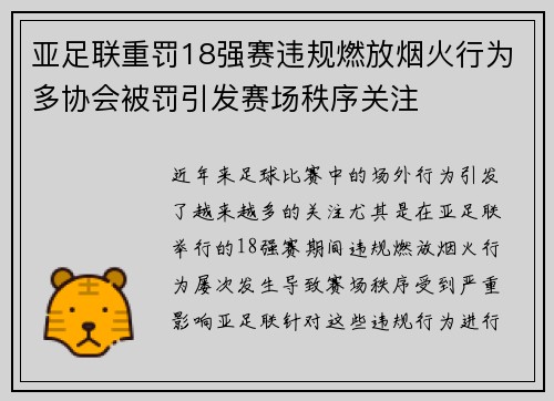 亚足联重罚18强赛违规燃放烟火行为多协会被罚引发赛场秩序关注 亚足联重罚18强赛违规燃放烟火行为多协会被罚引发赛场秩序关注