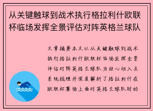 从关键触球到战术执行格拉利什欧联杯临场发挥全景评估对阵英格兰球队 从关键触球到战术执行格拉利什欧联杯临场发挥全景评估对阵英格兰球队
