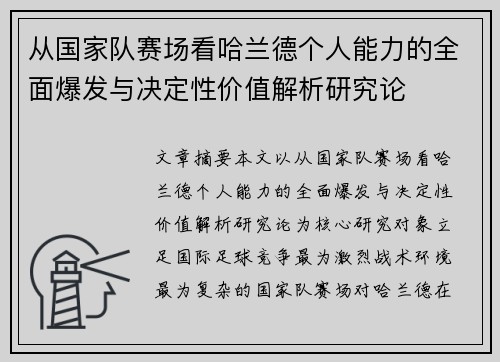 从国家队赛场看哈兰德个人能力的全面爆发与决定性价值解析研究论 从国家队赛场看哈兰德个人能力的全面爆发与决定性价值解析研究论