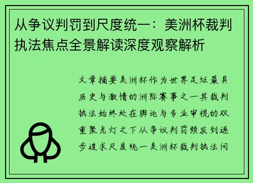 从争议判罚到尺度统一:美洲杯裁判执法焦点全景解读深度观察解析 从争议判罚到尺度统一:美洲杯裁判执法焦点全景解读深度观察解析