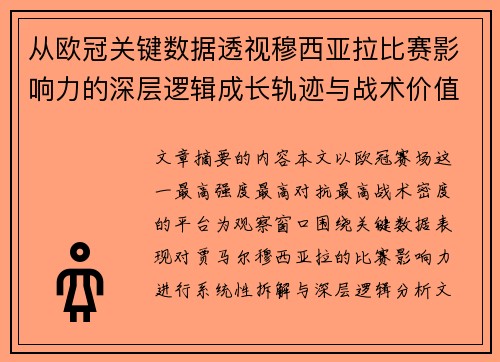 从欧冠关键数据透视穆西亚拉比赛影响力的深层逻辑成长轨迹与战术价值 从欧冠关键数据透视穆西亚拉比赛影响力的深层逻辑成长轨迹与战术价值