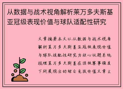 从数据与战术视角解析莱万多夫斯基亚冠级表现价值与球队适配性研究 从数据与战术视角解析莱万多夫斯基亚冠级表现价值与球队适配性研究