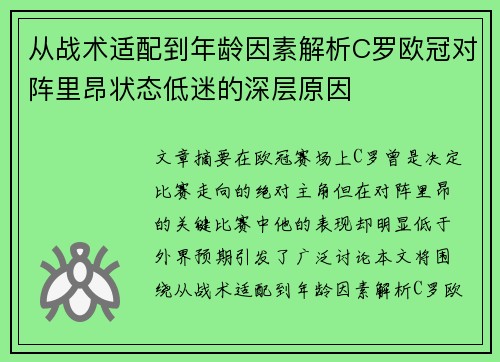 从战术适配到年龄因素解析C罗欧冠对阵里昂状态低迷的深层原因 从战术适配到年龄因素解析C罗欧冠对阵里昂状态低迷的深层原因