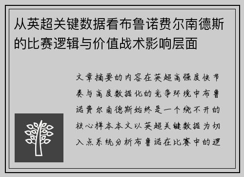 从英超关键数据看布鲁诺费尔南德斯的比赛逻辑与价值战术影响层面 从英超关键数据看布鲁诺费尔南德斯的比赛逻辑与价值战术影响层面