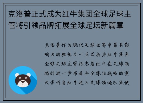 克洛普正式成为红牛集团全球足球主管将引领品牌拓展全球足坛新篇章 克洛普正式成为红牛集团全球足球主管将引领品牌拓展全球足坛新篇章