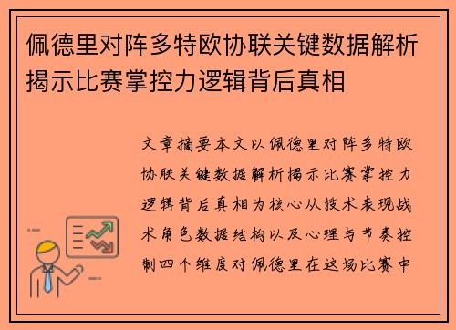 佩德里对阵多特欧协联关键数据解析揭示比赛掌控力逻辑背后真相 佩德里对阵多特欧协联关键数据解析揭示比赛掌控力逻辑背后真相