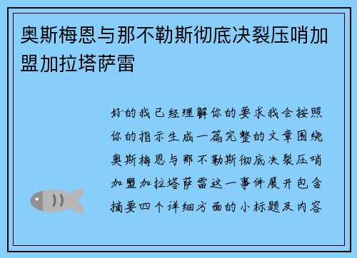 奥斯梅恩与那不勒斯彻底决裂压哨加盟加拉塔萨雷 奥斯梅恩与那不勒斯彻底决裂压哨加盟加拉塔萨雷