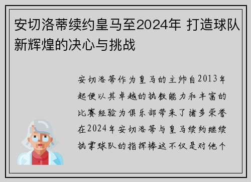 安切洛蒂续约皇马至2024年 打造球队新辉煌的决心与挑战 安切洛蒂续约皇马至2024年 打造球队新辉煌的决心与挑战