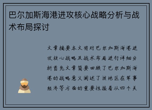 巴尔加斯海港进攻核心战略分析与战术布局探讨