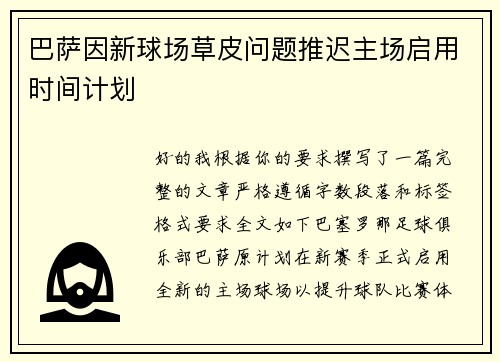 巴萨因新球场草皮问题推迟主场启用时间计划