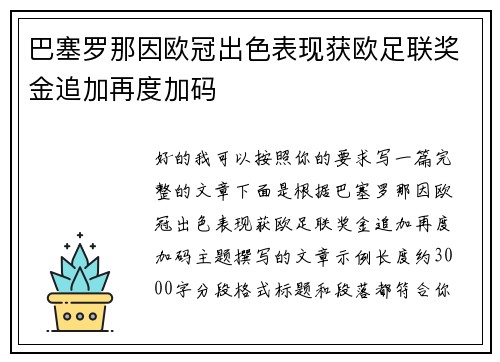 巴塞罗那因欧冠出色表现获欧足联奖金追加再度加码