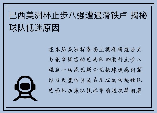 巴西美洲杯止步八强遭遇滑铁卢 揭秘球队低迷原因 巴西美洲杯止步八强遭遇滑铁卢 揭秘球队低迷原因