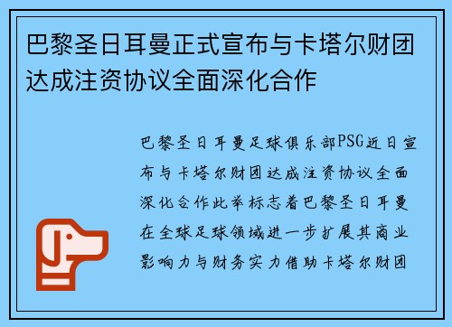 巴黎圣日耳曼正式宣布与卡塔尔财团达成注资协议全面深化合作 巴黎圣日耳曼正式宣布与卡塔尔财团达成注资协议全面深化合作