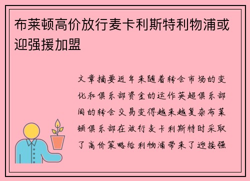 布莱顿高价放行麦卡利斯特利物浦或迎强援加盟 布莱顿高价放行麦卡利斯特利物浦或迎强援加盟