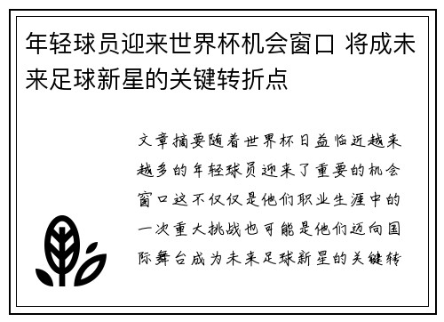 年轻球员迎来世界杯机会窗口 将成未来足球新星的关键转折点 年轻球员迎来世界杯机会窗口 将成未来足球新星的关键转折点