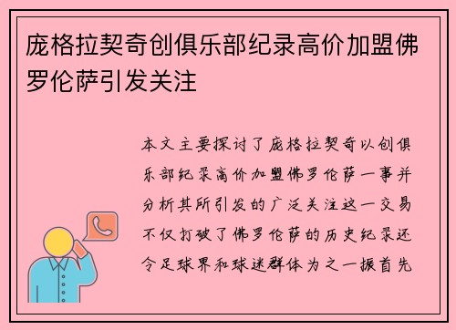 庞格拉契奇创俱乐部纪录高价加盟佛罗伦萨引发关注
