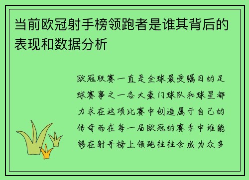 当前欧冠射手榜领跑者是谁其背后的表现和数据分析 当前欧冠射手榜领跑者是谁其背后的表现和数据分析