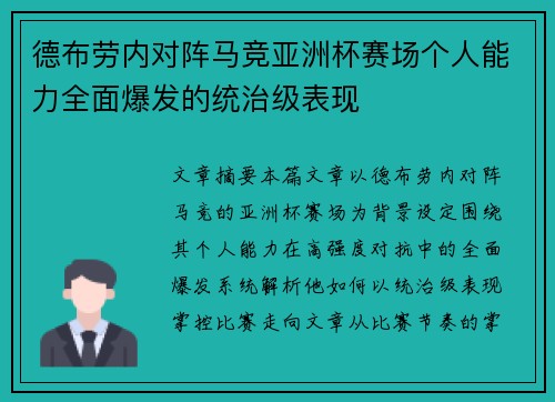 德布劳内对阵马竞亚洲杯赛场个人能力全面爆发的统治级表现