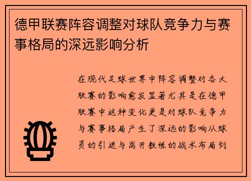 德甲联赛阵容调整对球队竞争力与赛事格局的深远影响分析