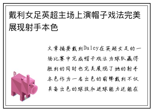 戴利女足英超主场上演帽子戏法完美展现射手本色