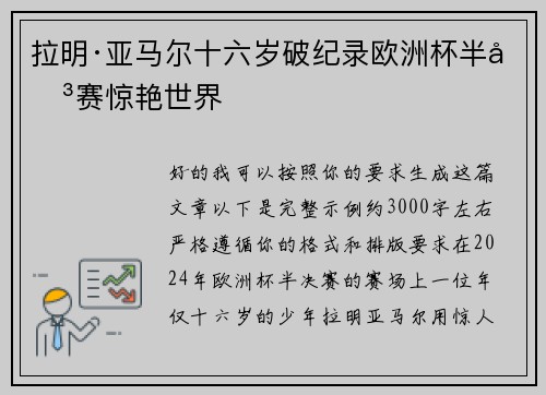 拉明·亚马尔十六岁破纪录欧洲杯半决赛惊艳世界
