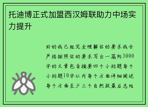 托迪博正式加盟西汉姆联助力中场实力提升 托迪博正式加盟西汉姆联助力中场实力提升