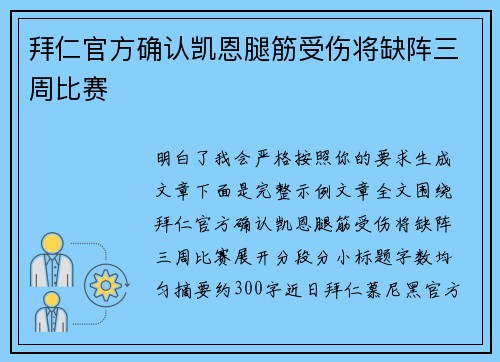拜仁官方确认凯恩腿筋受伤将缺阵三周比赛