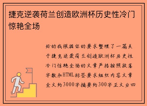 捷克逆袭荷兰创造欧洲杯历史性冷门惊艳全场 捷克逆袭荷兰创造欧洲杯历史性冷门惊艳全场