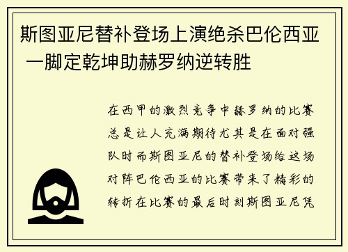 斯图亚尼替补登场上演绝杀巴伦西亚 一脚定乾坤助赫罗纳逆转胜