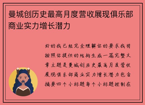 曼城创历史最高月度营收展现俱乐部商业实力增长潜力