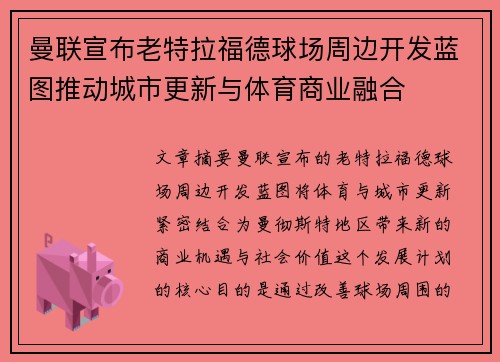 曼联宣布老特拉福德球场周边开发蓝图推动城市更新与体育商业融合 曼联宣布老特拉福德球场周边开发蓝图推动城市更新与体育商业融合