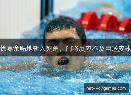 徐嘉余贴地斩入死角，门将反应不及目送皮球