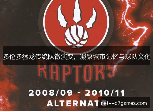 多伦多猛龙传统队徽演变,凝聚城市记忆与球队文化 多伦多猛龙传统队徽演变,凝聚城市记忆与球队文化