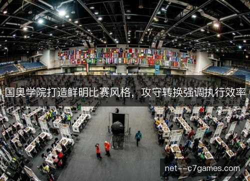 国奥学院打造鲜明比赛风格，攻守转换强调执行效率