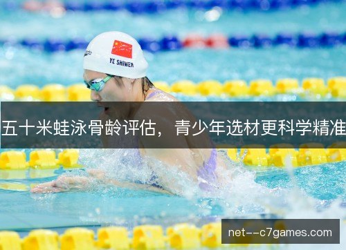 五十米蛙泳骨龄评估，青少年选材更科学精准
