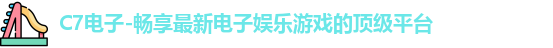 C7娱乐